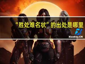 “胜处难名状”的出处是哪里