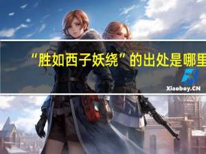 “胜如西子妖绕”的出处是哪里