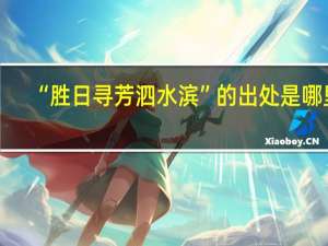 “勝日尋芳泗水濱”的出處是哪里