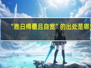 “胜日樽罍且自宽”的出处是哪里