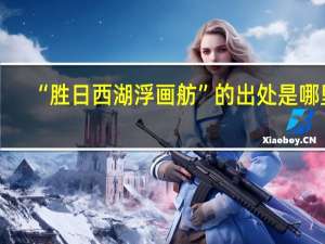 “胜日西湖浮画舫”的出处是哪里