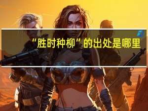 “胜时种柳”的出处是哪里