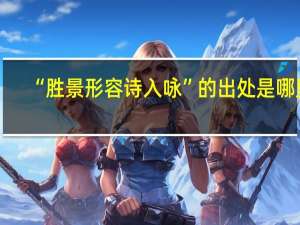 “胜景形容诗入咏”的出处是哪里