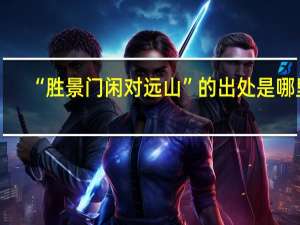 “胜景门闲对远山”的出处是哪里