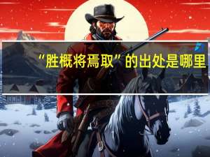 “胜概将焉取”的出处是哪里