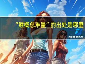 “胜概总难量”的出处是哪里