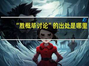 “胜概毕讨论”的出处是哪里