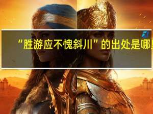 “胜游应不愧斜川”的出处是哪里