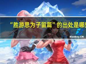 “胜游思为子留篇”的出处是哪里