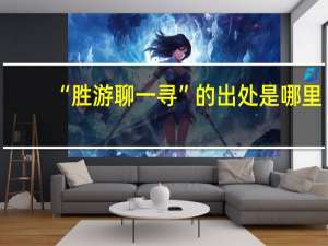 “胜游聊一寻”的出处是哪里