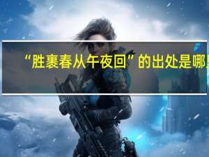 “胜裹春从午夜回”的出处是哪里