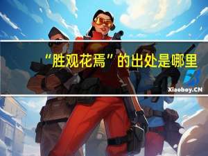 “胜观花焉”的出处是哪里