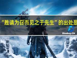 “胜请为召而见之于先生”的出处是哪里