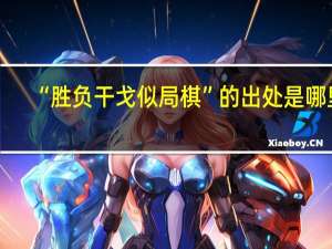 “胜负干戈似局棋”的出处是哪里