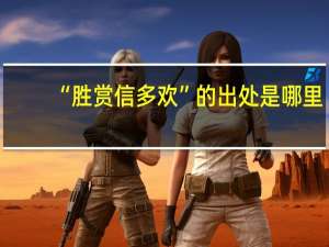 “胜赏信多欢”的出处是哪里