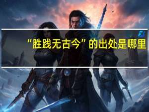 “胜践无古今”的出处是哪里