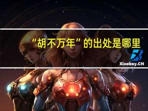“胡不万年”的出处是哪里