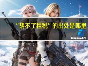 “胡不了租税”的出处是哪里