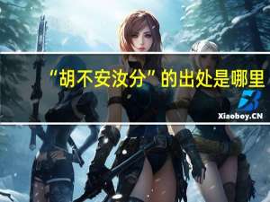 “胡不安汝分”的出处是哪里