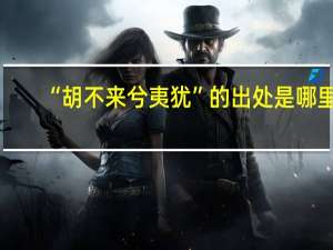 “胡不来兮夷犹”的出处是哪里