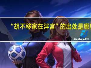 “胡不移家在泮宫”的出处是哪里