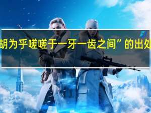 “胡为乎嗟嗟于一牙一齿之间”的出处是哪里