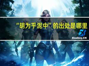 “胡为乎泥中”的出处是哪里