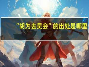 “胡为去吴会”的出处是哪里