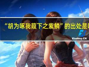 “胡为啄我葭下之紫鳞”的出处是哪里