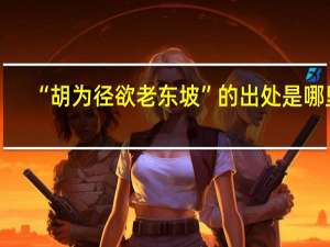 “胡为径欲老东坡”的出处是哪里