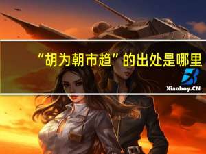 “胡为朝市趋”的出处是哪里