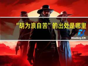 “胡为浪自苦”的出处是哪里