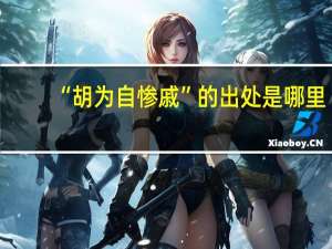 “胡为自惨戚”的出处是哪里