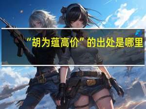 “胡为蕴高价”的出处是哪里