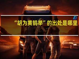 “胡为黄鹄举”的出处是哪里