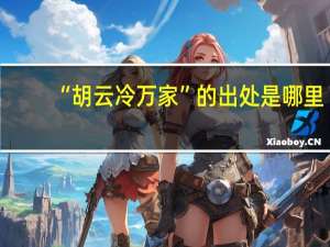 “胡云冷万家”的出处是哪里