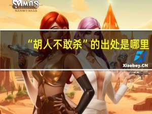“胡人不敢杀”的出处是哪里