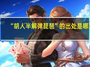 “胡人半解弹琵琶”的出处是哪里