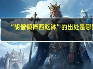“胡僧懒捧西乾钵”的出处是哪里