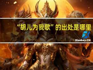 “胡儿为我歌”的出处是哪里