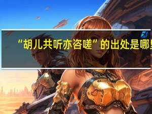 “胡儿共听亦咨嗟”的出处是哪里