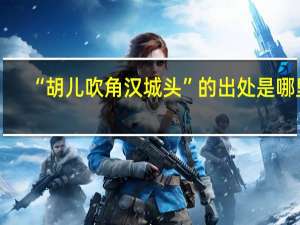 “胡儿吹角汉城头”的出处是哪里