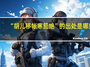 “胡儿移帐寒笳绝”的出处是哪里