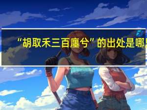 “胡取禾三百廛兮”的出处是哪里