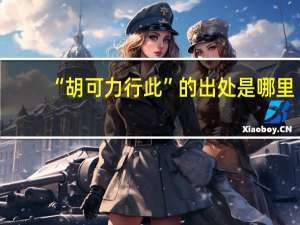 “胡可力行此”的出处是哪里