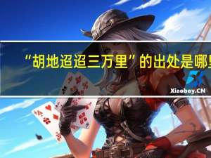 “胡地迢迢三万里”的出处是哪里