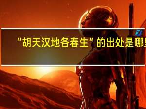 “胡天汉地各春生”的出处是哪里