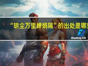 “胡尘万里婵娟隔”的出处是哪里