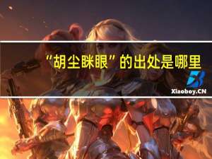 “胡尘眯眼”的出处是哪里