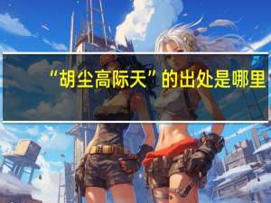 “胡尘高际天”的出处是哪里